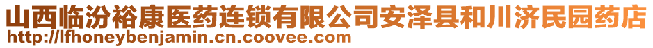 山西臨汾?？滇t(yī)藥連鎖有限公司安澤縣和川濟民園藥店