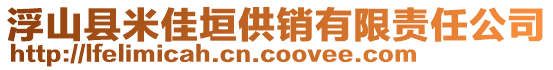 浮山縣米佳垣供銷有限責(zé)任公司