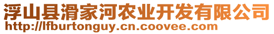 浮山縣滑家河農(nóng)業(yè)開發(fā)有限公司