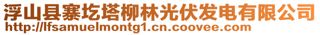 浮山縣寨圪塔柳林光伏發(fā)電有限公司