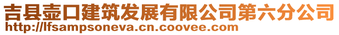 吉县壶口建筑发展有限公司第六分公司