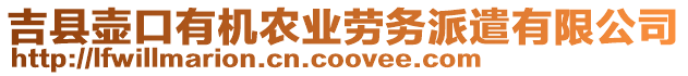 吉縣壺口有機(jī)農(nóng)業(yè)勞務(wù)派遣有限公司