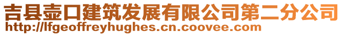 吉縣壺口建筑發(fā)展有限公司第二分公司