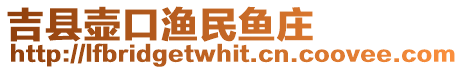 吉縣壺口漁民魚(yú)莊