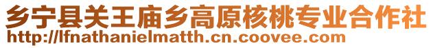 乡宁县关王庙乡高原核桃专业合作社