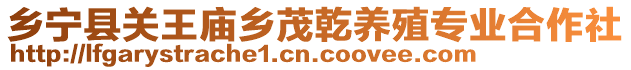 鄉(xiāng)寧縣關(guān)王廟鄉(xiāng)茂乾養(yǎng)殖專業(yè)合作社