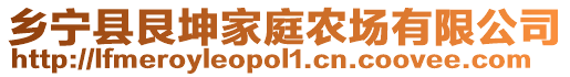 鄉(xiāng)寧縣艮坤家庭農(nóng)場有限公司