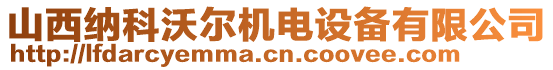 山西纳科沃尔机电设备有限公司