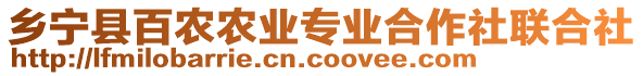 鄉(xiāng)寧縣百農(nóng)農(nóng)業(yè)專業(yè)合作社聯(lián)合社