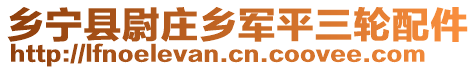 乡宁县尉庄乡军平三轮配件