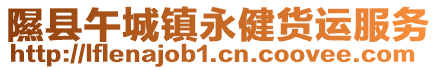 隰縣午城鎮(zhèn)永健貨運(yùn)服務(wù)