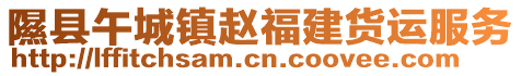 隰縣午城鎮(zhèn)趙福建貨運(yùn)服務(wù)