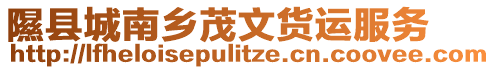 隰縣城南鄉(xiāng)茂文貨運(yùn)服務(wù)