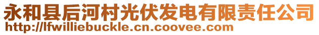 永和縣后河村光伏發(fā)電有限責(zé)任公司