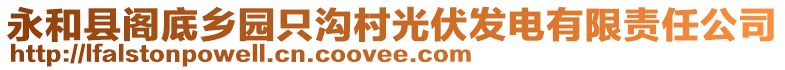 永和縣閣底鄉(xiāng)園只溝村光伏發(fā)電有限責(zé)任公司