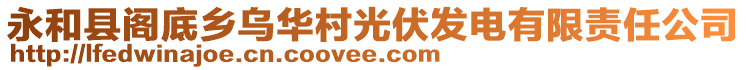 永和縣閣底鄉(xiāng)烏華村光伏發(fā)電有限責(zé)任公司