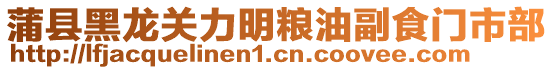 蒲縣黑龍關力明糧油副食門市部