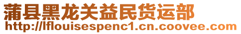 蒲縣黑龍關(guān)益民貨運(yùn)部