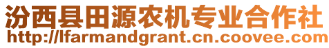 汾西縣田源農(nóng)機專業(yè)合作社