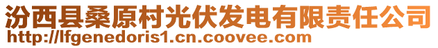 汾西縣桑原村光伏發(fā)電有限責(zé)任公司