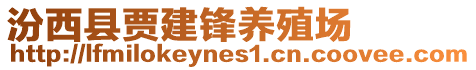 汾西縣賈建鋒養(yǎng)殖場