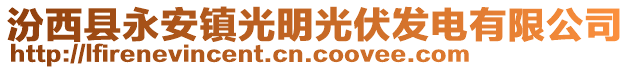 汾西縣永安鎮(zhèn)光明光伏發(fā)電有限公司