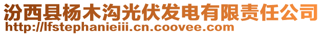 汾西縣楊木溝光伏發(fā)電有限責(zé)任公司