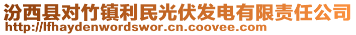 汾西縣對(duì)竹鎮(zhèn)利民光伏發(fā)電有限責(zé)任公司