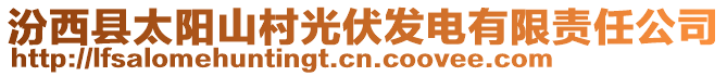 汾西縣太陽山村光伏發(fā)電有限責(zé)任公司