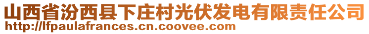 山西省汾西縣下莊村光伏發(fā)電有限責(zé)任公司