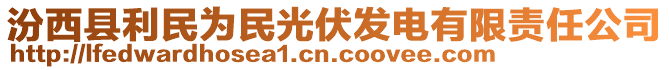 汾西縣利民為民光伏發(fā)電有限責任公司