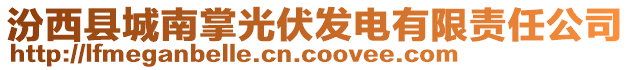 汾西縣城南掌光伏發(fā)電有限責(zé)任公司