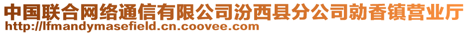 中國(guó)聯(lián)合網(wǎng)絡(luò)通信有限公司汾西縣分公司勍香鎮(zhèn)營(yíng)業(yè)廳