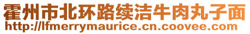 霍州市北环路续洁牛肉丸子面