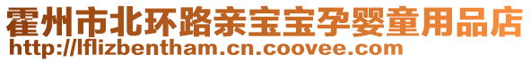 霍州市北环路亲宝宝孕婴童用品店