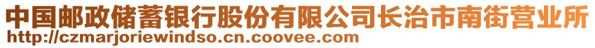 中國(guó)郵政儲(chǔ)蓄銀行股份有限公司長(zhǎng)治市南街營(yíng)業(yè)所