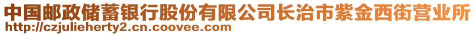 中國郵政儲蓄銀行股份有限公司長治市紫金西街營業(yè)所