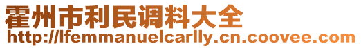 霍州市利民调料大全