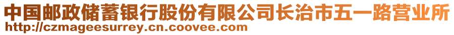 中國郵政儲蓄銀行股份有限公司長治市五一路營業(yè)所