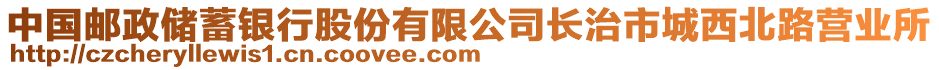 中國(guó)郵政儲(chǔ)蓄銀行股份有限公司長(zhǎng)治市城西北路營(yíng)業(yè)所