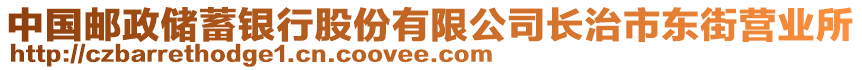 中國(guó)郵政儲(chǔ)蓄銀行股份有限公司長(zhǎng)治市東街營(yíng)業(yè)所