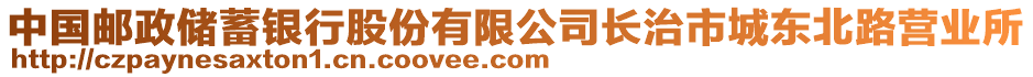 中國郵政儲蓄銀行股份有限公司長治市城東北路營業(yè)所