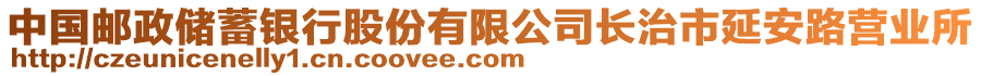 中國郵政儲蓄銀行股份有限公司長治市延安路營業(yè)所