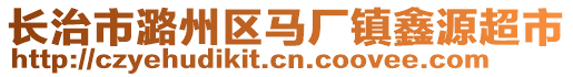 长治市潞州区马厂镇鑫源超市