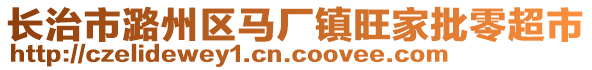 长治市潞州区马厂镇旺家批零超市