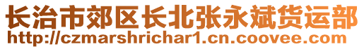 长治市郊区长北张永斌货运部