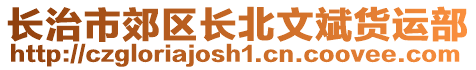 长治市郊区长北文斌货运部