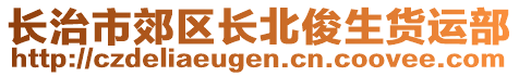长治市郊区长北俊生货运部