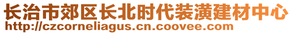 長治市郊區(qū)長北時代裝潢建材中心