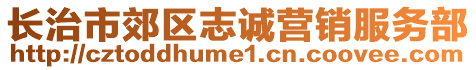 長治市郊區(qū)志誠營銷服務(wù)部